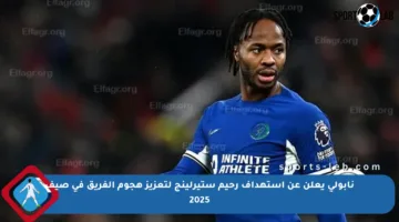 نابولي يعلن عن استهداف رحيم ستيرلينج لتعزيز هجوم الفريق في صيف 2025